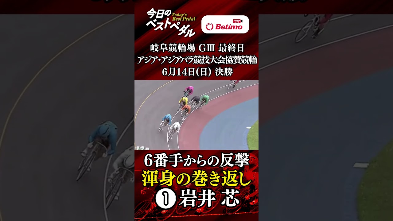 【アジア・アジアパラ大会協賛競輪 GⅢ 最終日】ベストペダル！「Betimo KEIRIN Live」&「あす勝ち！」配信中！
