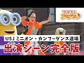 【100%アピールちゃん】USJ出演シーン完全版!