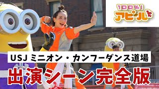 【100%アピールちゃん】USJ出演シーン完全版！