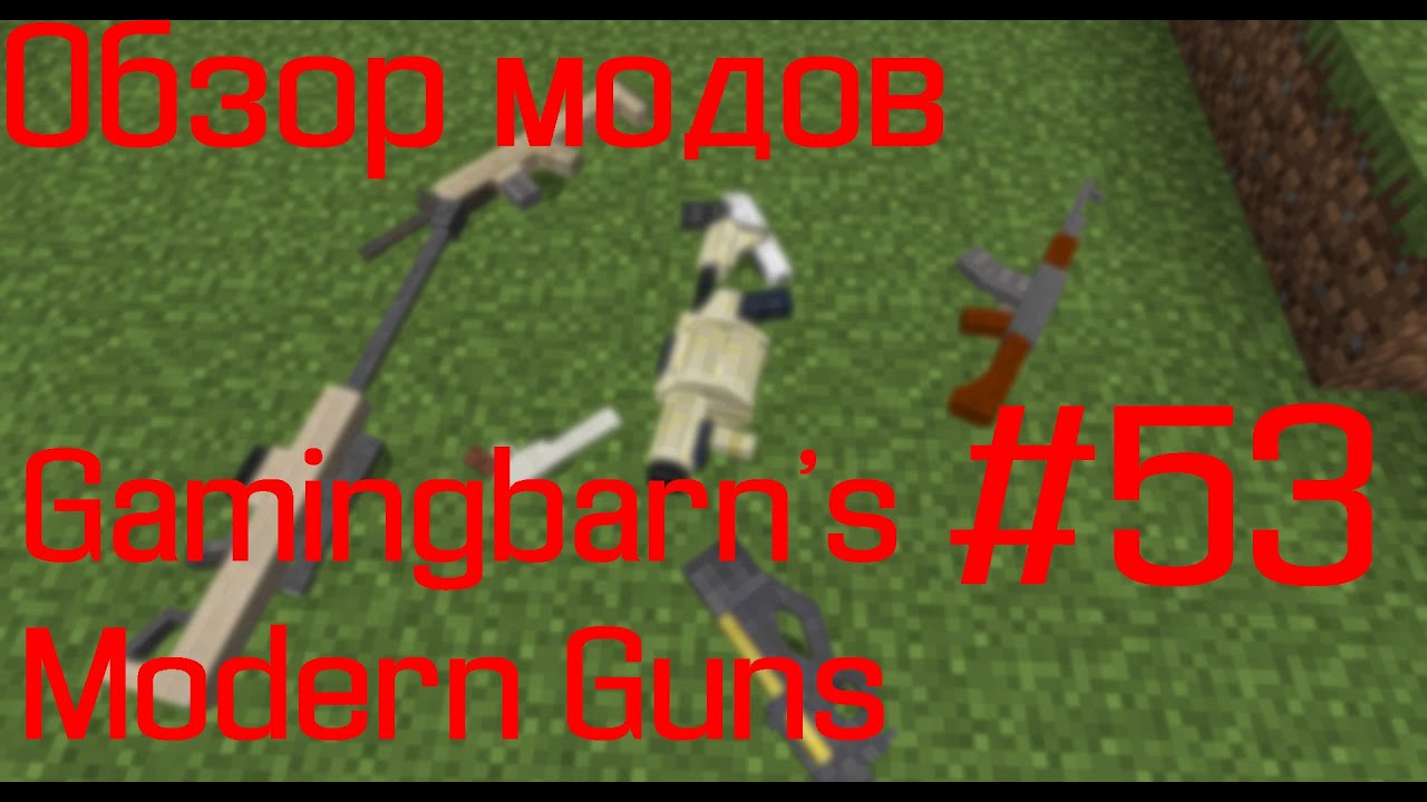 Обзор модов для майнкрафта #53 | Gamingbarn's Modern Guns