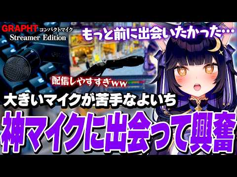 小さいのに妥協無し！GRAPHTさんの新作マイクが配信しやすすぎて大興奮のよいち