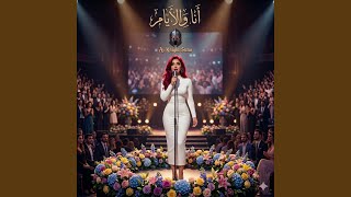 أنا والأيام - اسمعها