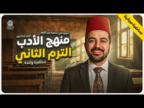 شرح الأدب الترم الثاني كامل في ساعة ونص I د سعيد الفقي محاضرة مجانية لمنصة ابن الأزهر 