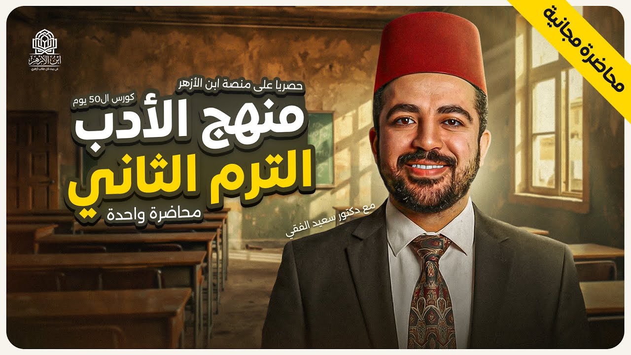 شرح الأدب الترم الثاني كامل في ساعة ونص😎I د. سعيد الفقي (محاضرة مجانية لمنصة ابن الأزهر)