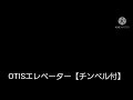 市役所のエレベーター集その4磐田市豊田支所OTISのエレベーター【チンベル付き】