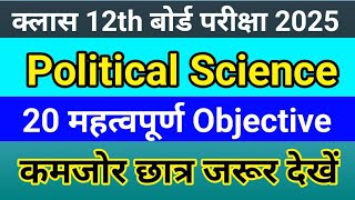 Class 12th Political Science Objective Question 2025 || Class 12 Pol.Sci. Vvi Question Answer ||