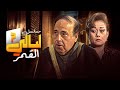 مسلسل ليالي القمر الحلقة السابعة 7 كاملة HD حسن مصطفى هالة فاخر 