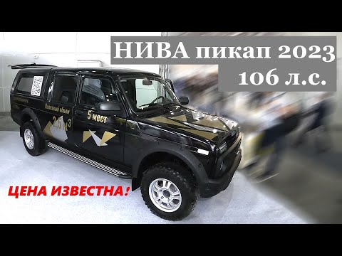 Пикап на базе обычной НИВЫ 4х4 от компании Промтех. Цена машины известна!