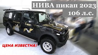 Пикап на базе обычной НИВЫ 4х4 от компании Промтех. Цена машины известна!