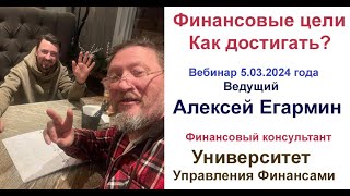 Финансовые цели. Как достигать?