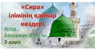 "Сира" ілімінің қайнар көздері | 2-дәріс | Бауыржан Әлиұлы ұстаз