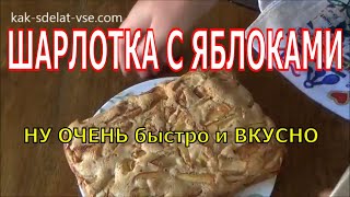 Шарлотка с яблоками. Как приготовить шарлотку с яблоками. Шарлотка с яблоками. Как приготовить шарлотку с яблоками.