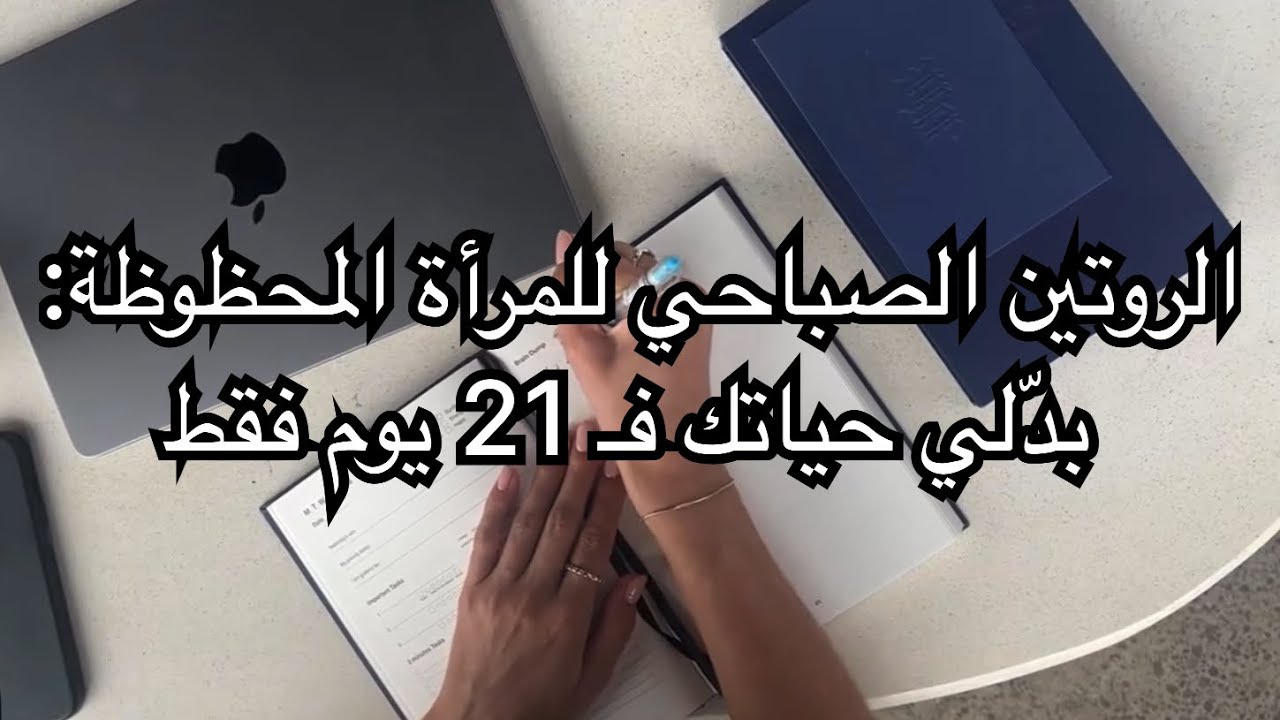 21 يوم تغيّر حياتك:🧠طقوس صباحية تفعّل طاقة الحظ والنجاح✅