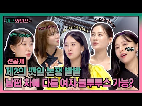 [미쓰와이프 선공개] ⚡ 선을 넘는 논쟁 ⚡ &amp;#39;모르는 여자, 내 남편 차에 <strong>블루투스</strong> <strong>연결</strong>&amp;#39; 돼? 안돼!?, MBC 230123 방송