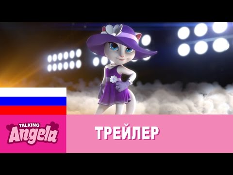 Моя Говорящая Анджела - Официальный трейлер