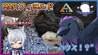 【Ark: Survival Evolved】ドードーハウス建築！？のんびりARK生活！　コラボｗ/たまも【Fjordur】