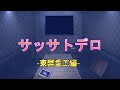 【ゆっくり解説&紹介】SCP-024-JP:カラオケBOXES:Safe｜サッサトデロ:東弊重工【SCP財団】