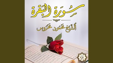 سورة البقرة الشيخ محمود محروس