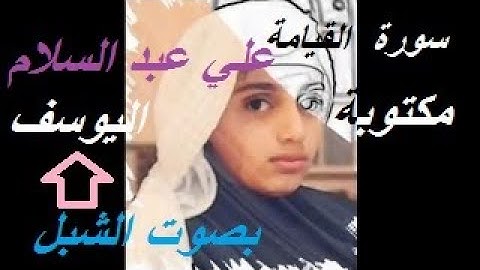 سورة القيامةمكتوبة تلاوة جد متميزة للشبل ~علي عبد السلام~