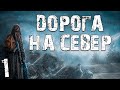 S.T.A.L.K.E.R. Дорога на Север #1. В Путь!