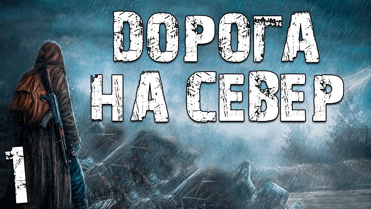 S.T.A.L.K.E.R. Дорога на Север #1. В Путь!