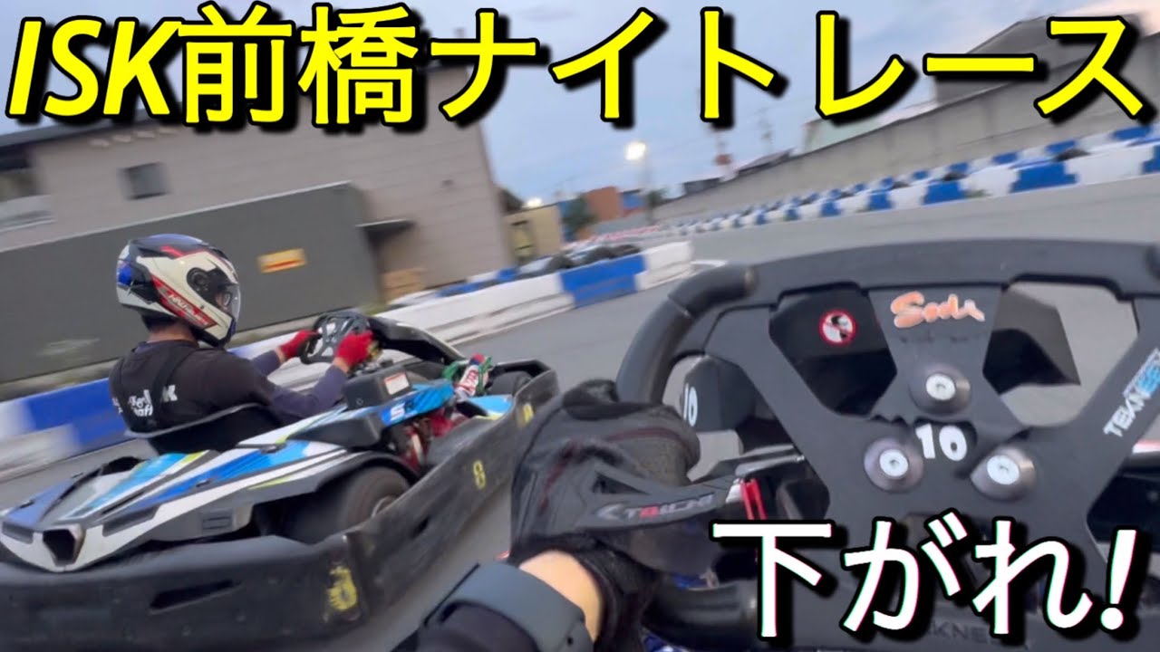 ISK前橋2024.6ナイトレース｢邪魔だ!下がれ!ほらあな｣高画質4k