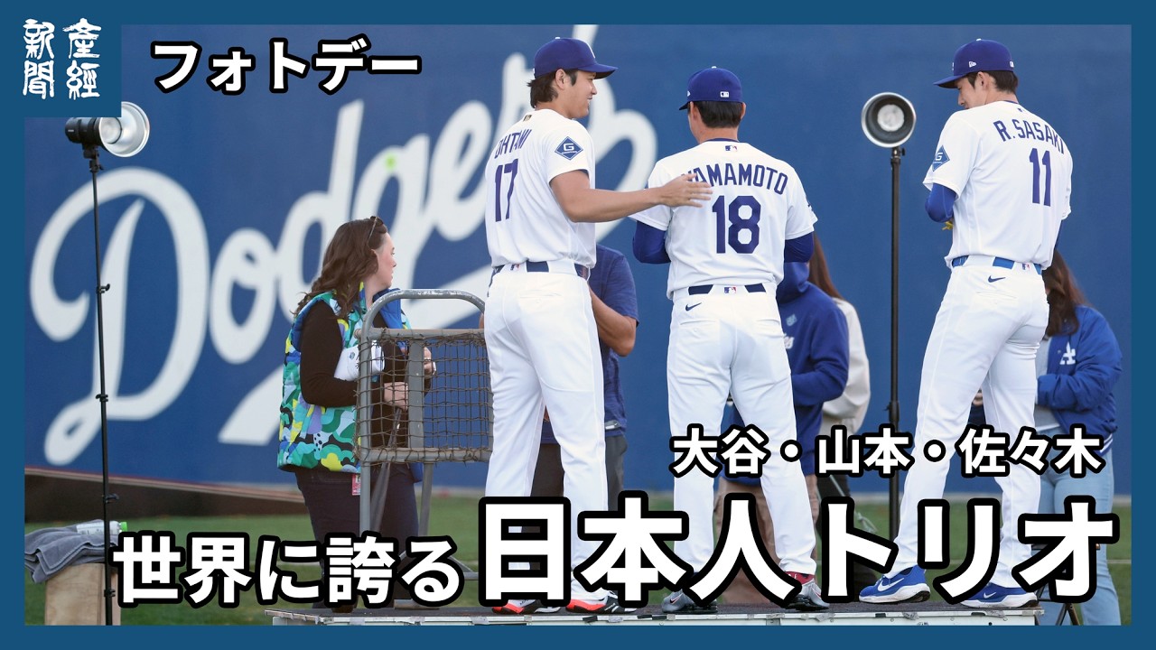 MLB】大谷翔平投手、山本由伸投手、佐々木朗希望投手の「日本人トリオ
