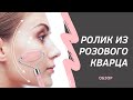 Роликовый массажер  для лица из розового кварца: особенности, применение, эффект | Обзор