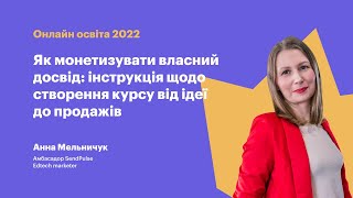 Як монетизувати власний досвід: інструкція щодо створення курсу від ідеї до продажів