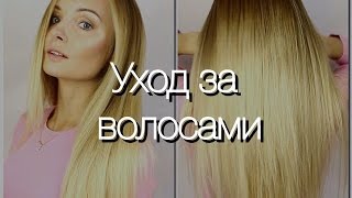 КАК ОТРАСТИТЬ ДЛИННЫЕ ВОЛОСЫ/ Уход за волосами / История моих волос видео Как Быстро отрастить Длинные и Красивые ВОЛОСЫ и ВОССТАНОВИТЬ поврежденные ВОЛОСЫ
