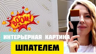 видео: Создаем интерьерную картину строительным шпателем картинка: Создаем интерьерную картину строительным шпателем
