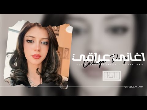 اغاني عراقي 2025 انا بدونك مامرتاح كسر عندي بالجناح جرحي صاير بطولي شماته يغنولي مطلوبه اكثر شيء