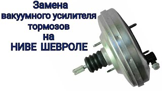 Замена вакуумного усилителя тормозов на Ниве Шевроле