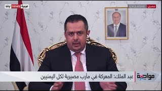 مقابلة رئيس الوزراء  الدكتور / معين عبدالملك مع قناة سكاي نيوز عربية  14/10/2021