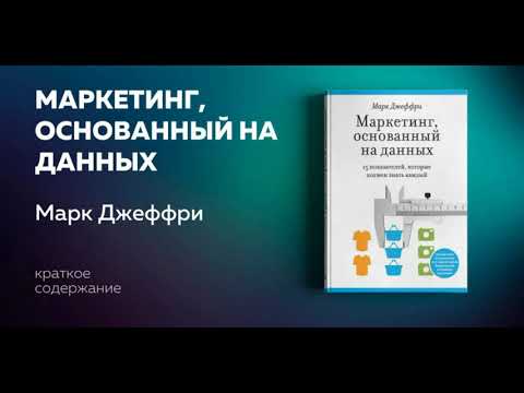 Маркетинг, основанный на данных 15 ключевых показателей, которые должен знать каждый. Марк Джеффри.