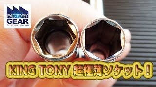 KING TONYの超薄口ソケットの紹介【ファクトリーギアの工具ブログ】