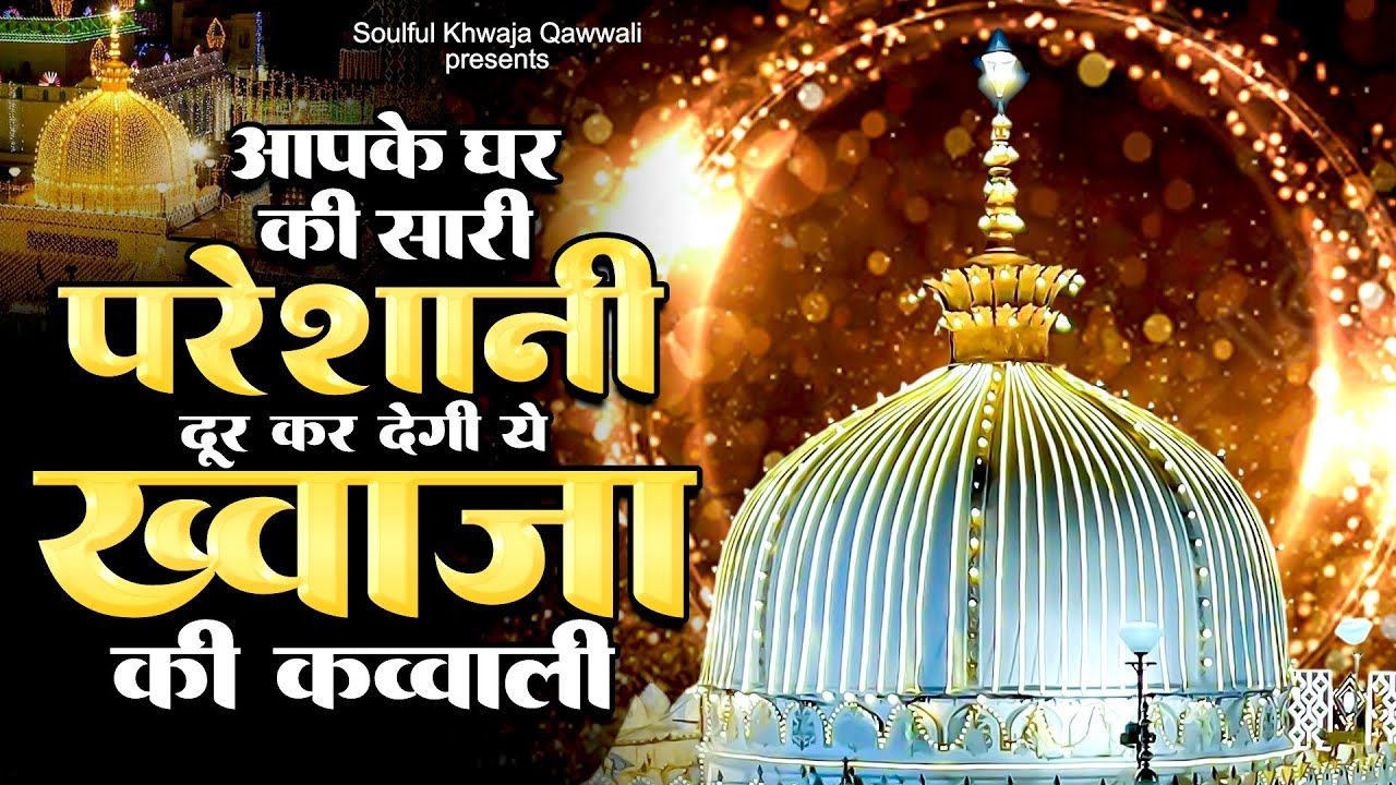 आपके घर की सारी परेशानी दूर कर देंगी ये ख़्वाजा की कव्वाली - New Qawwali 2026 Khwaja Ji - KNG