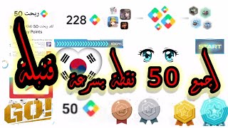 نقاط التشغيل 50 نقطة ?? اسرع ?