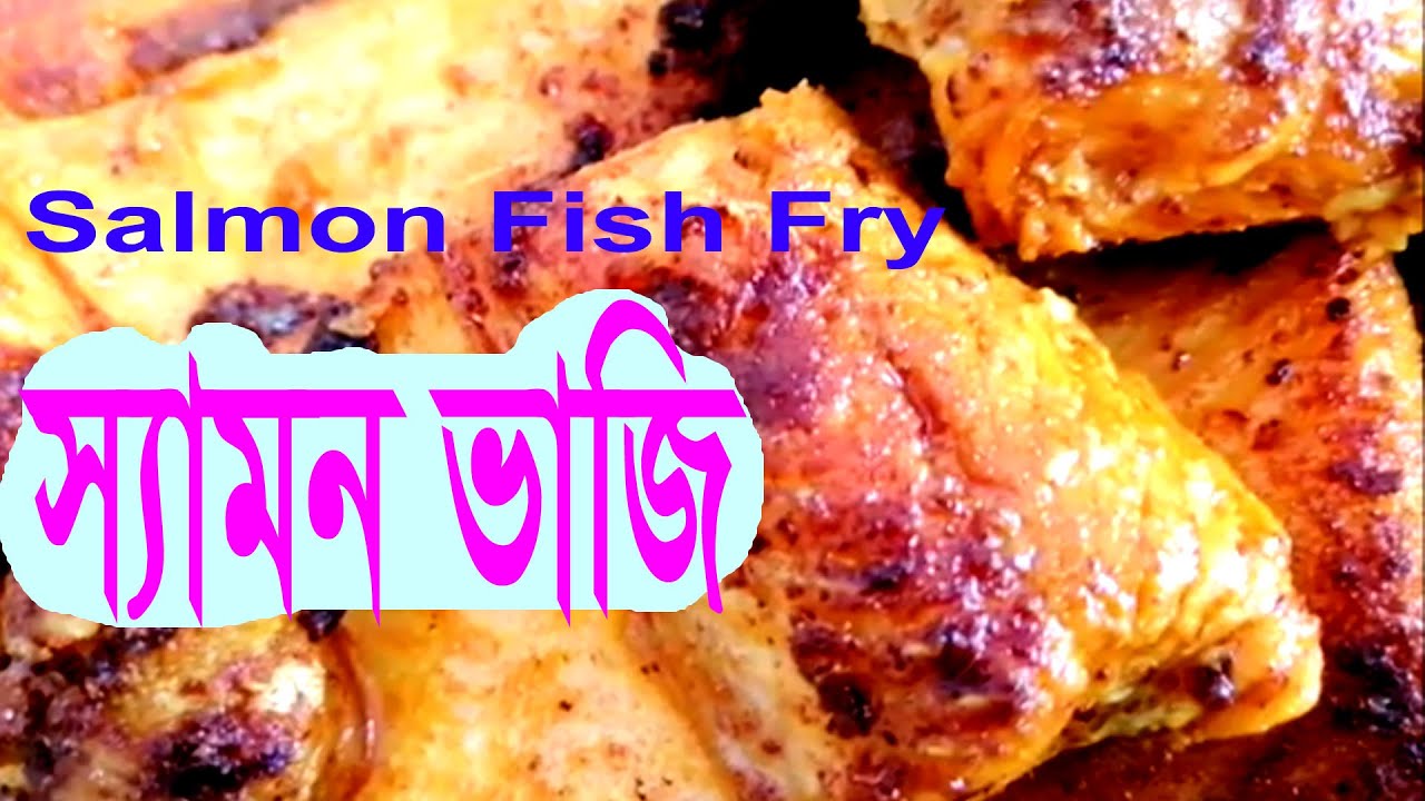 স্যামন মাছ ভাজা Salmon fish recipe Bangla Salmon fry Bangla by