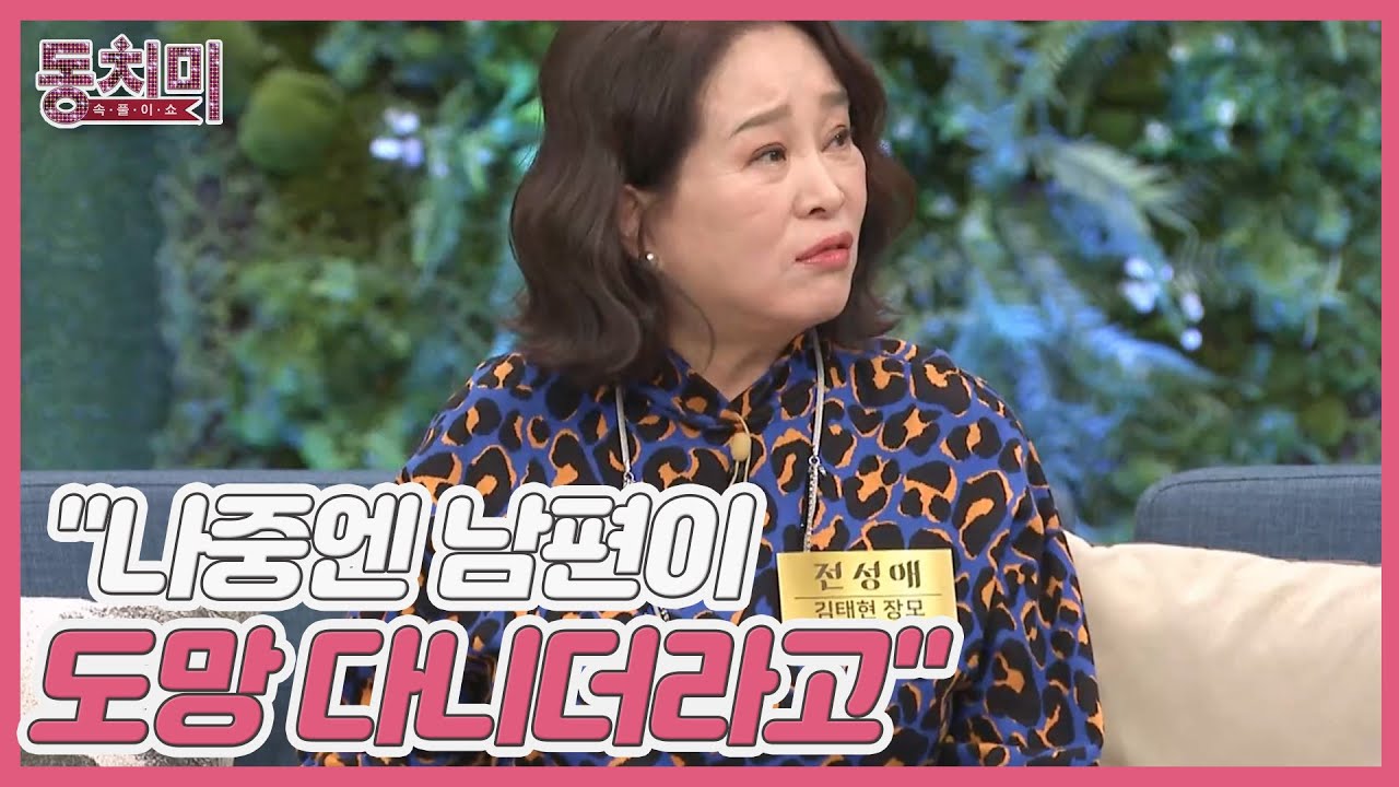 배우 전성애, 베테랑 연기파 부부의 사위를 향한 다정한 부부(?) 연기?! "나중엔 남편이 도망 다니더라고" MBN 230128 ...