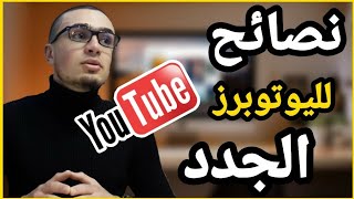 كيف ابدا الربح من اليوتوب + نصائح للمبتدئين 2022