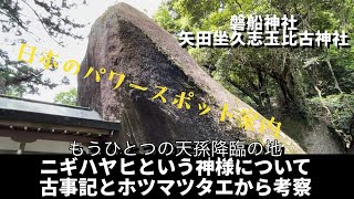 謎多きニギハヤヒという神様　本当に磐船神社の御祭神天孫降臨の主人公