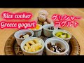 Unbelievably Easy Greek Yogurt with a Rice Cooker | 炊飯器で作るギリシャヨーグルト