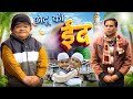 😂 छोटू की ईद 😂 Mohit Ki Video | Mohit | Pappu Comedy | Eid Comedy Video | Mohit Ka Dhamaka