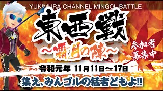【みんゴル アプリ】第一回ユキムラチャンネル東西戦〜霜月の陣〜　参加者募集開始！！