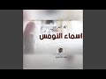 زفه اسماء النومس