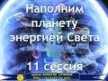 Наполним  планету энергией Света! Сессия 11.