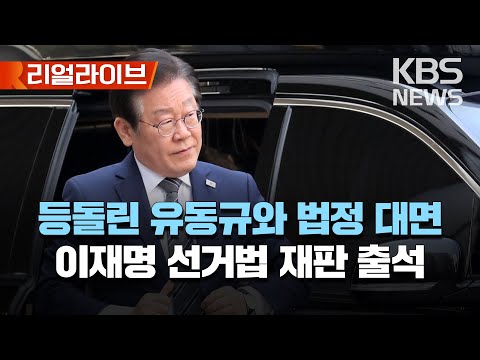 &#39;김문기 모른다&#39; 이재명, &#39;선거법 위반&#39; 4번째 재판 출석…유동규와 다시 법정 대면/이 시각 서울중앙지법/[리얼라이브] 2023년 4월 14일(금)/KBS