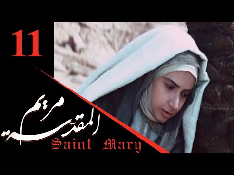 Maryam Al-Muqaddasa - Part 11 | مسلسل مريم المقدسة - الحلقة 11