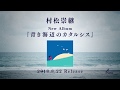 村松崇継 - New Album『青き海辺のカタルシス』〈Trailer〉